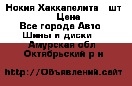 Нокия Хаккапелита1 2шт,195/60R15  › Цена ­ 1 800 - Все города Авто » Шины и диски   . Амурская обл.,Октябрьский р-н